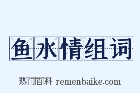 鱼水情组词是什么意思的图片